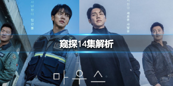 窥探14集剧情介绍