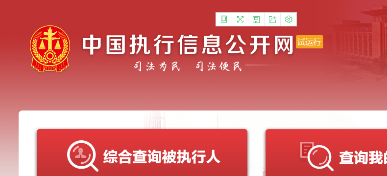 被执行人和失信人员黑名单的查询方法
