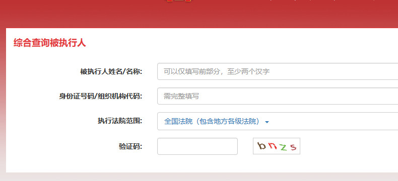 被执行人和失信人员黑名单的查询方法