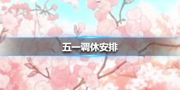 2021五一调休补回来的日期