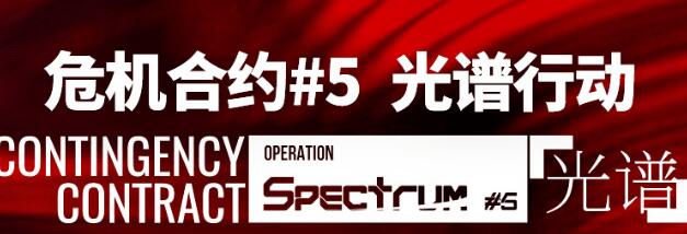 明日方舟危机合约#5光谱行动持续时间