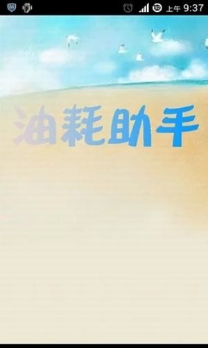 记录汽车油耗的app推荐