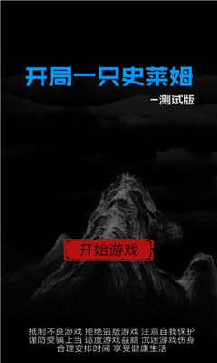 开局一只史莱姆版