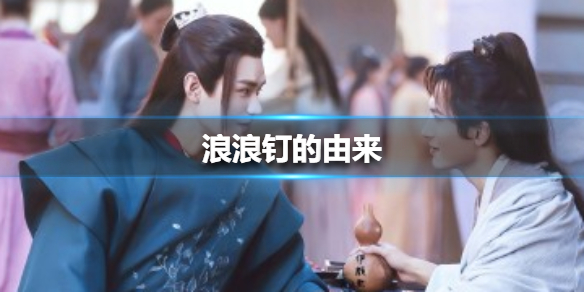 浪浪钉cp的来源