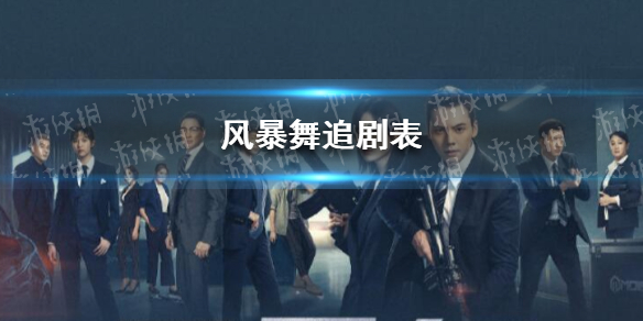 风暴舞电视剧追剧日历介绍