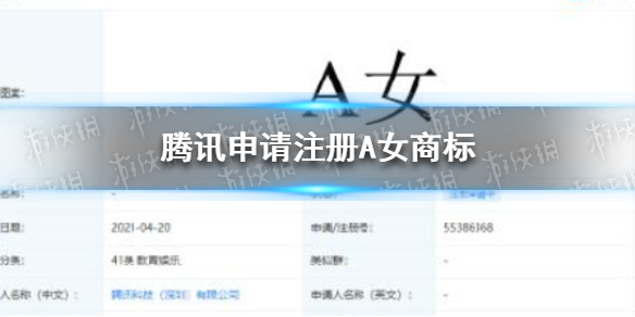 腾讯申请注册A女商标介绍