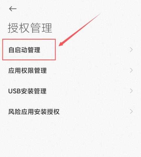 小米11应用自启动关闭方法