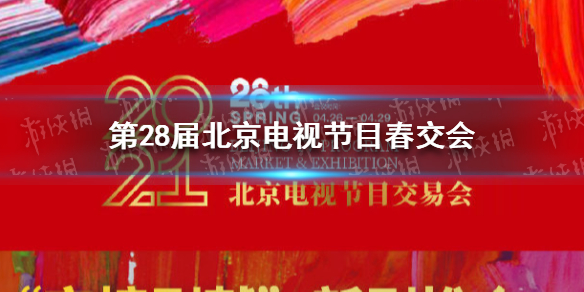 第28届北京电视节目春交会京榜剧献新剧推介名单