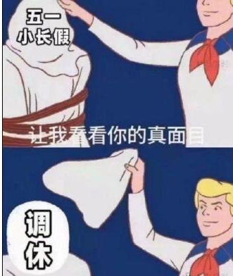 小学生自己创作的2021五一调休吐槽歌