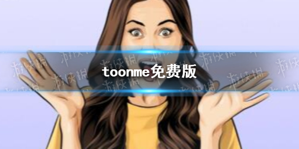 toonme免费版使用方法介绍