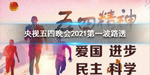 央视2021年五四晚会第一波路透信息