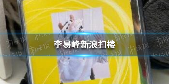 李易峰新浪扫楼骚操作一览
