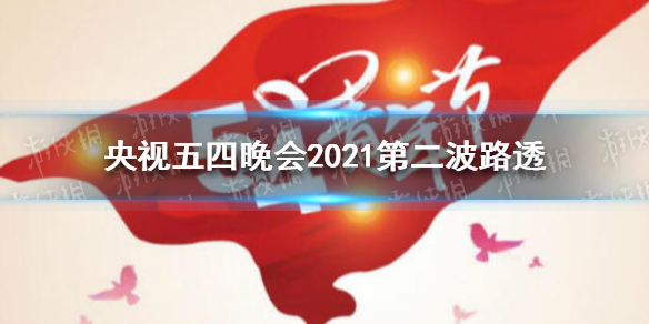 央视2021年五四晚会第三波路透信息