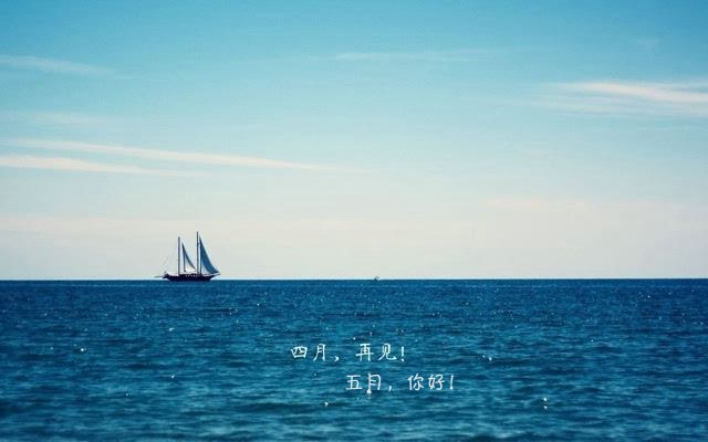 四月再见五月你好优秀图文大全