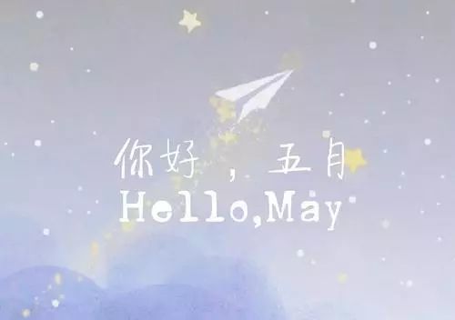 四月再见五月你好唯美图文欣赏