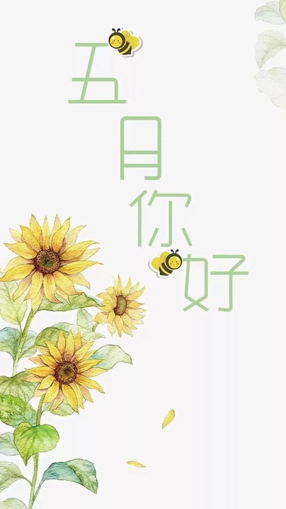 四月再见五月你好唯美图文欣赏