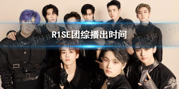 R1SE毕业团综播出时间