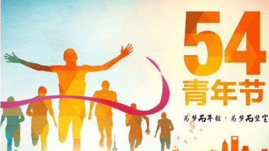 2021五四青年节朋友圈图片和一句话文案