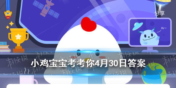 小鸡宝宝4月30日每日一问答案