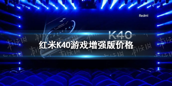 红米K40游戏增强版内存配置价格介绍