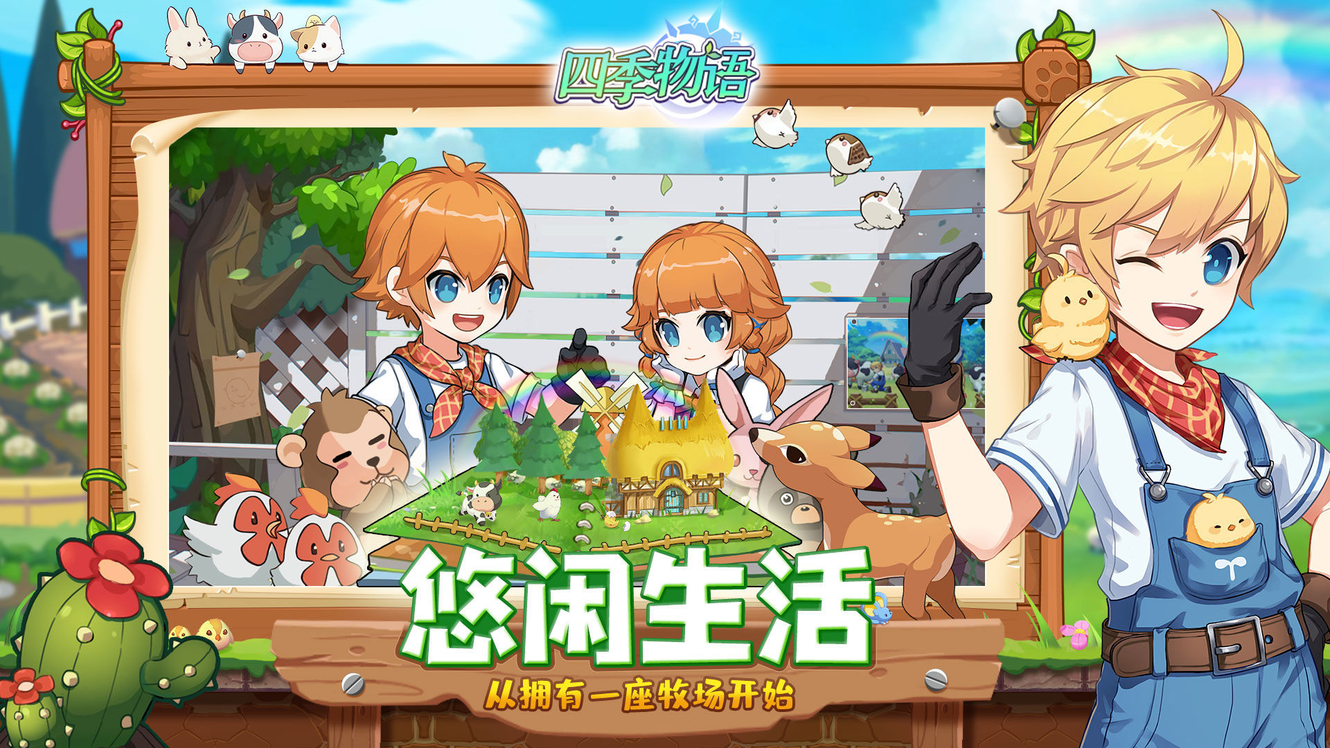 四季物语测试服
