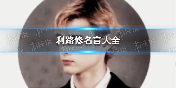 利路修名言汇总一览