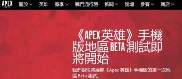 Apex英雄手游4月首次测试地区介绍