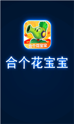 合个花宝宝2021版