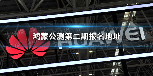 鸿蒙公测第二期报名入口 鸿蒙公测第二期在哪参加 鸿蒙公测第二期报名地址