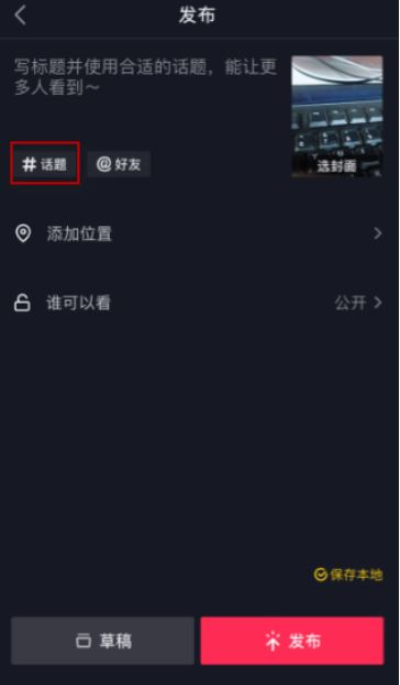 抖音发视频怎么没有添加标签功能