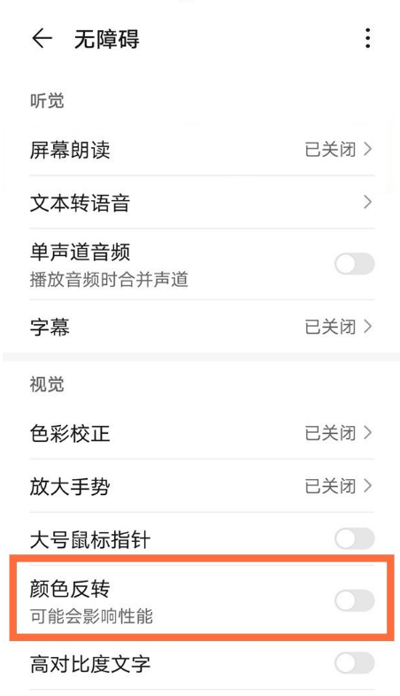 华为平板如何取消颜色反转?华为平板关闭颜色反转的方法截图