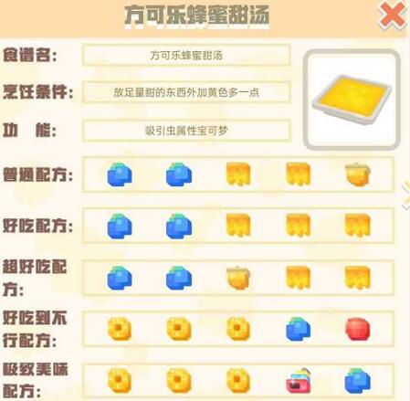 宝可梦大探险方可乐蜂蜜甜汤极致美味品质怎么做