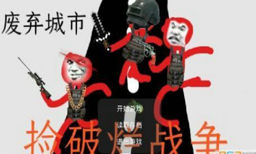 捡破烂战争最新版