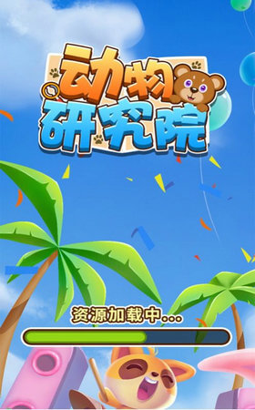 动物研究院安卓版