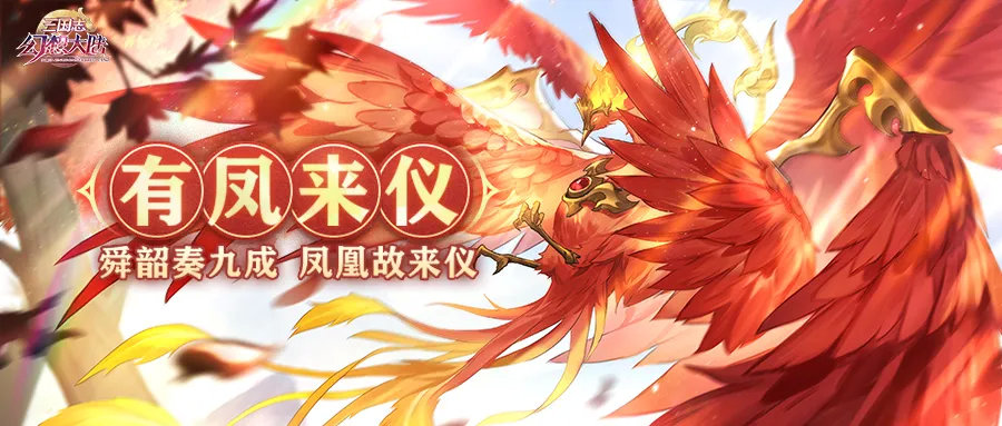 三国志幻想大陆有凤来仪活动怎么玩