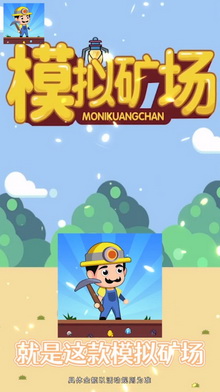 模拟矿场