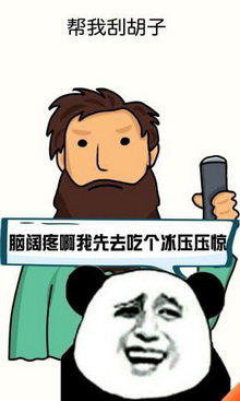 脑洞大作战