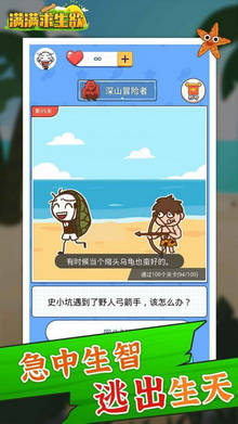 满满求生欲