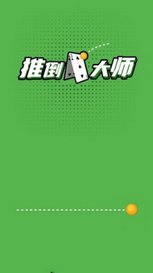 推倒大师