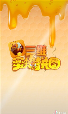 三维蜜蜂拼图最新手游