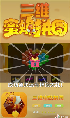 三维蜜蜂拼图最新手游