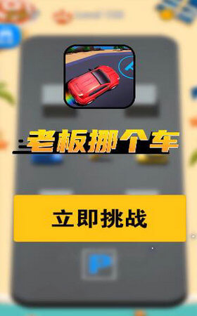 老板挪个车安卓版