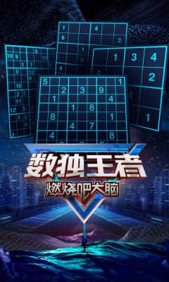 数独王者正式版