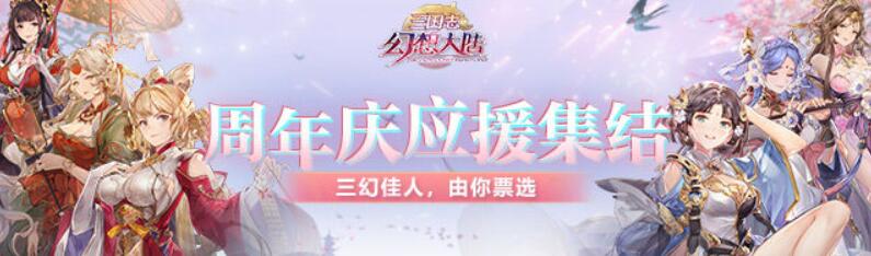 三国志幻想大陆周年庆投票活动参与方法
