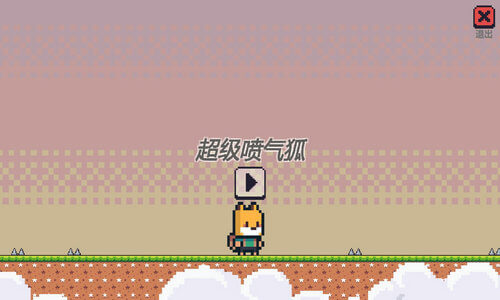 超级喷气狐官方版