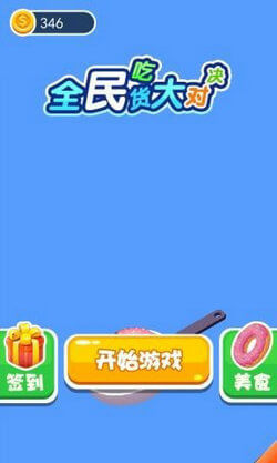 全民吃货大对决最新版