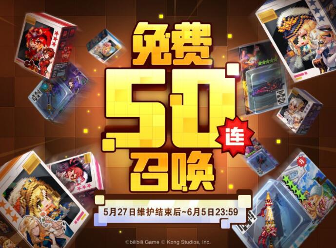 坎公骑冠剑免费50连抽活动怎么参加持续多久