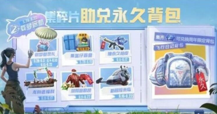 和平精英二周年衣服和背包怎么获得