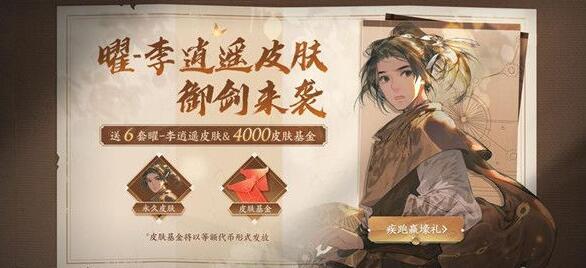 王者荣耀李逍遥皮肤免费获得活动怎么参加 王者荣耀李逍遥皮肤免费获得活动怎么参加