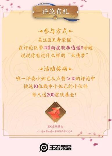 王者荣耀李逍遥皮肤免费获得活动怎么参加 王者荣耀李逍遥皮肤免费获得活动怎么参加